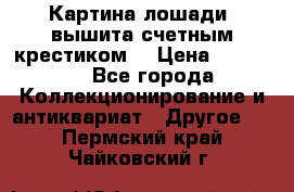 Картина лошади (вышита счетным крестиком) › Цена ­ 33 000 - Все города Коллекционирование и антиквариат » Другое   . Пермский край,Чайковский г.